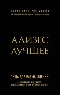 Ицхак Адизес - Адизес для лидеров: Все идеи Ицхака Адизеса в диалогах с СЕО ведущих компаний