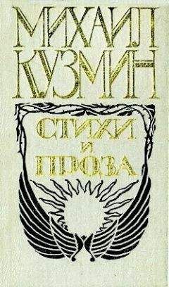 Михаил Кузмин - Чудесная жизнь Иосифа Бальзамо, графа Калиостро