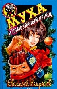 Евгений Некрасов - Муха и сбежавшая мумия