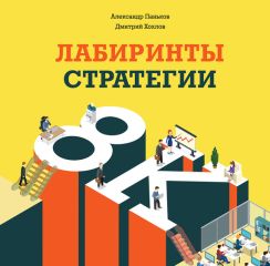 Александр Паньков - Лабиринты стратегии. 8К