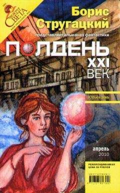  Журнал «Полдень, XXI век» - Полдень, XXI век. Журнал Бориса Стругацкого. 2010. № 4