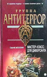 Сергей Москвин - Скрытая угроза