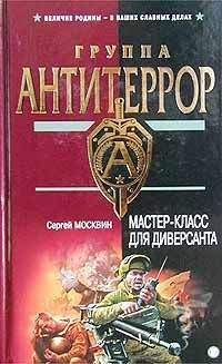 Сергей Москвин - Вариант «Альфа»