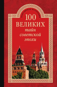 Михаил Кубеев - 100 великих криминальных историй