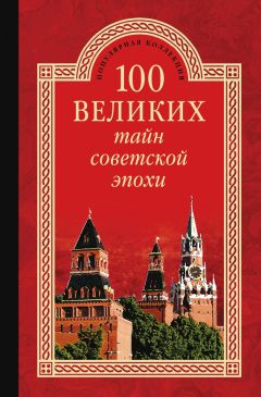 Анатолий Бернацкий - 100 великих тайн человека