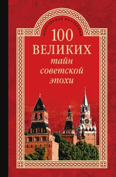 Анатолий Бернацкий - 100 великих тайн сознания