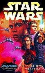 Карэн Трэвис - Звездные войны Наследие Силы — 2 КРОВНЫЕ УЗЫ