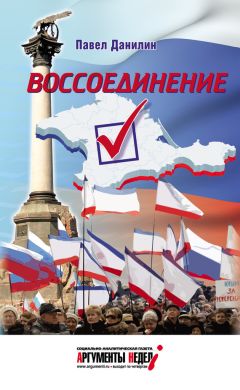 Евгений Федоров - Англосаксы и Россия. Реальные события национально-освободительного движения России сегодня