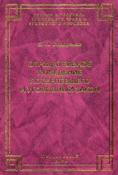 Елена Антонова - Концептуальные основы корпоративной (коллективной) уголовной ответственности