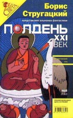 Журнал «Полдень, XXI век» - Полдень, XXI век. Журнал Бориса Стругацкого 2010 № 6