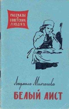 Людмила Молчанова - Белый аист