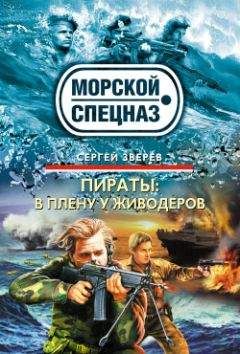 Сергей Зверев - Акулы выходят на берег