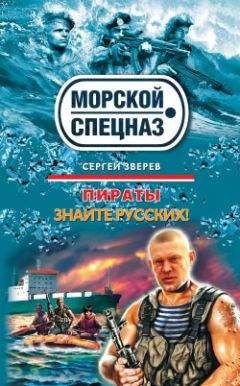 Михаил Серегин - Разборки в Японском море