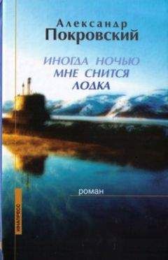 Александр Покровский - Робинзон. Инструкция по выживанию