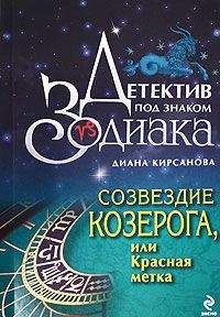 Диана Кирсанова - Созвездие Овна, или Смерть в 100 карат