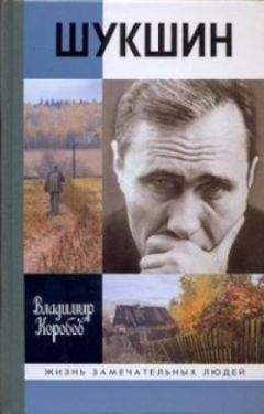 Алексей Варламов - Шукшин