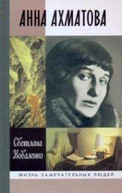 Лидия Чуковская - Записки об Анне Ахматовой. 1963-1966