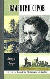 Вера Смирнова-Ракитина - Валентин Серов