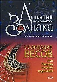 Диана Кирсанова - Созвездие Овна, или Смерть в 100 карат