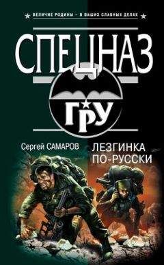 Сергей Самаров - Риск – это наша работа