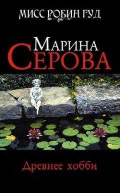 Марина Серова - Коллекционер запретных плодов