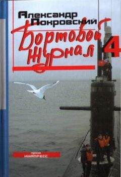 Александр Покровский - А. Покровский и братья. В море, на суше и выше 2… -