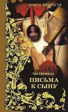 Филипп Честерфилд - Письма к сыну