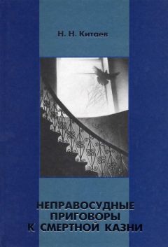 Николай Китаев - Неправосудные приговоры к смертной казни