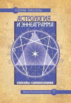 Селим Айссель - Астрология и Эннеаграмма. Способы самопознания