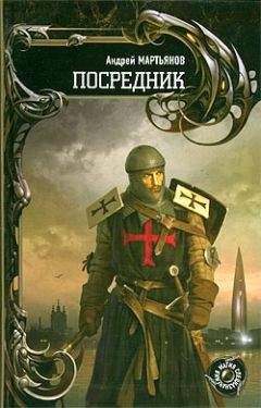 Андрей Мартьянов - Вестники времен