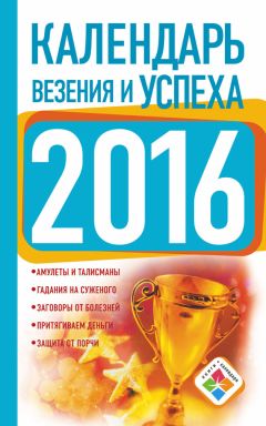 Марина Соколова - Астрологический календарь – 2018. Часть I