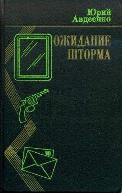 Дэн Кордэйл - Хищник. Заяц моего дедушки. Засада. Гоп-стоп