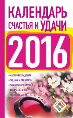 Екатерина Зайцева - Календарь везения и успеха на 2016 год