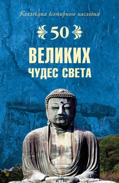 Андрей Низовский - 500 чудес света. Памятники всемирного наследия ЮНЕСКО