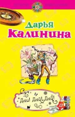 Дарья Калинина - Умри богатым!