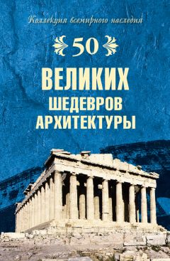 Андрей Низовский - 500 чудес света. Памятники всемирного наследия ЮНЕСКО