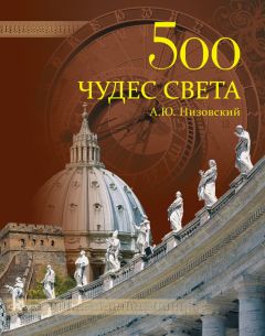 Андрей Низовский - 50 великих шедевров архитектуры