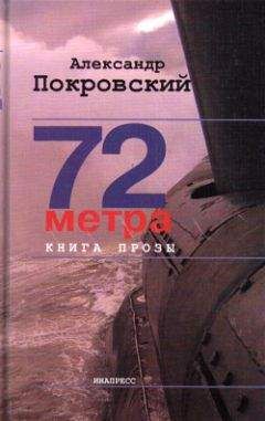 Александр Покровский - 72 метра. Книга прозы