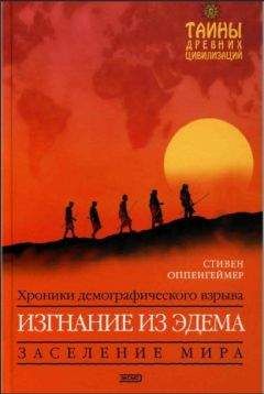 Дэвид Рол - Генезис цивилизации. Откуда мы произошли...