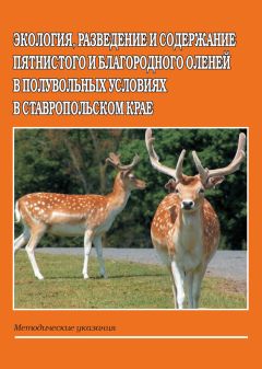 Е. Диреганов - Экология, разведение и содержание пятнистого и благородного оленей в полувольных условиях в Ставропольском крае. Методические указания