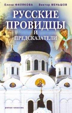 Валерий Демус - Феномен пророческого дара. Великие пророки, предсказатели, провидцы