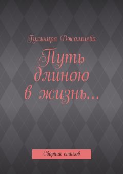 Евгения Ярушкина - Рифмуя жизнь. 50 избранных стихотворений