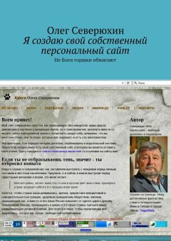 Олег Северюхин - Я создаю свой собственный персональный сайт