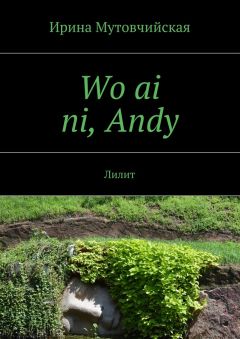 Ирина Мутовчийская - Wo ai ni, Andy