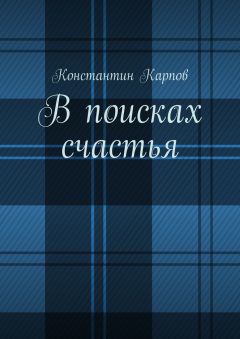 Константин Карпов - В поисках счастья