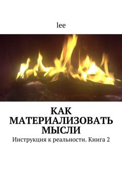  lee - Как материализовать мысли