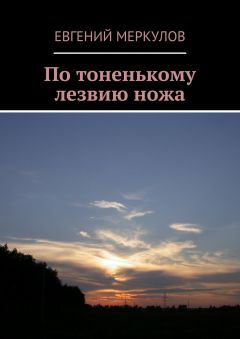 Евгений Меркулов - По тоненькому лезвию ножа