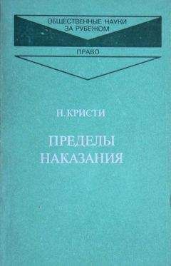 Нильс Кристи - Пределы наказания