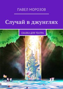 Павел Морозов - Случай в джунглях