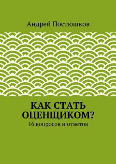 Андрей Постюшков - Как стать оценщиком?